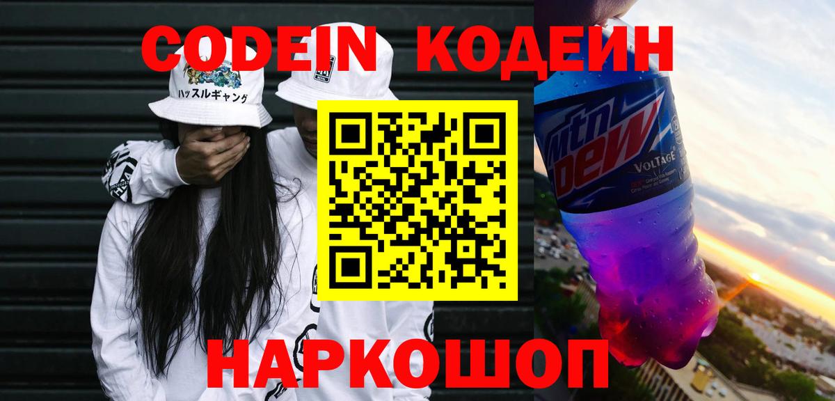 Кодеин Purple Drank Ирбит